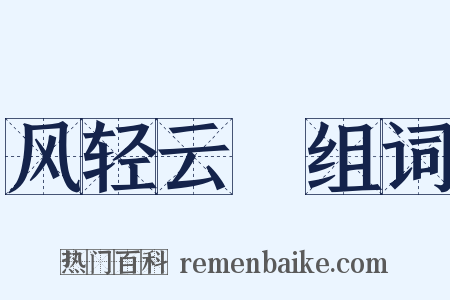 风轻云浄组词是什么意思的图片